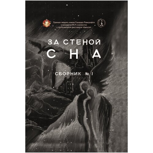 За стеной сна | Сборник