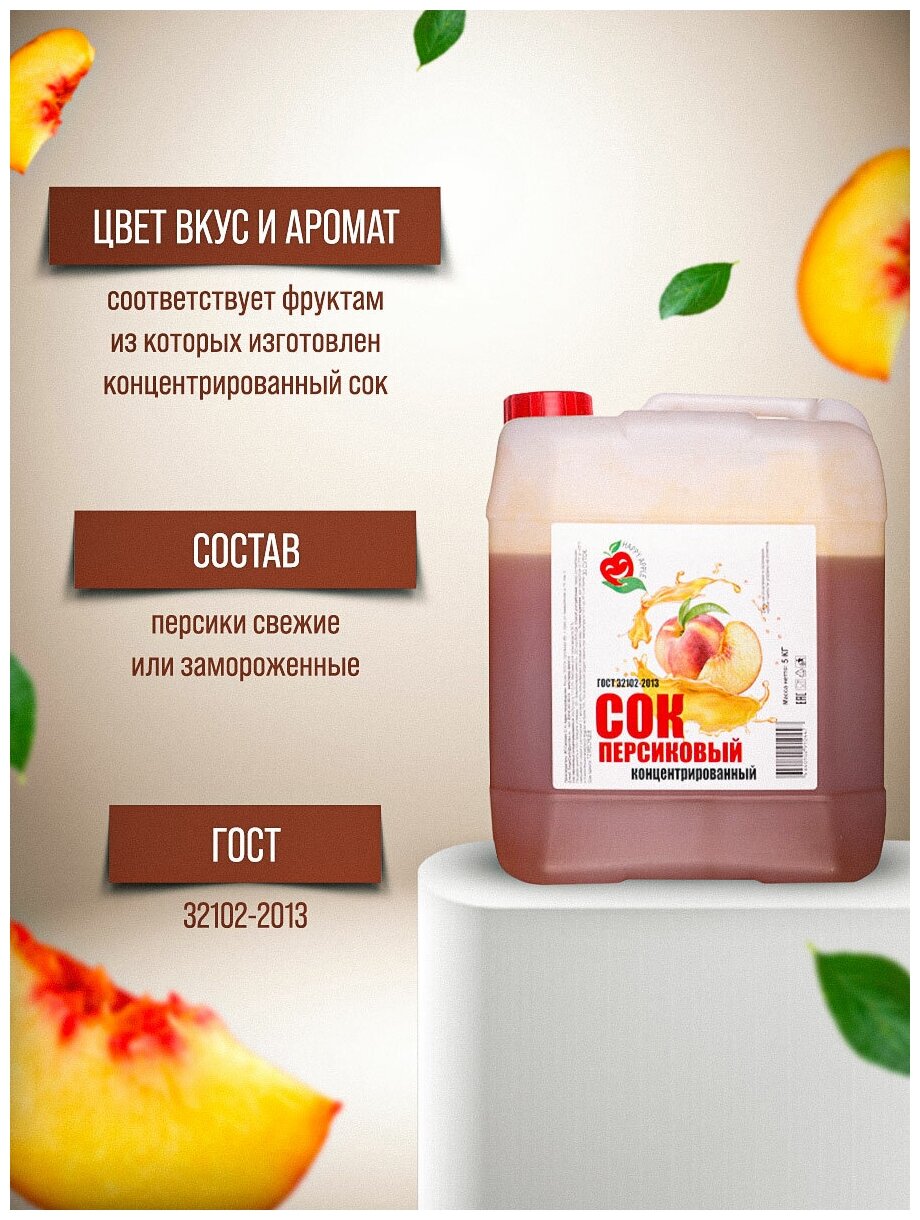 Сок концентрированный «Персиковый», кисл. 1,7% канистра 5 кг (Happy Apple) - фотография № 3