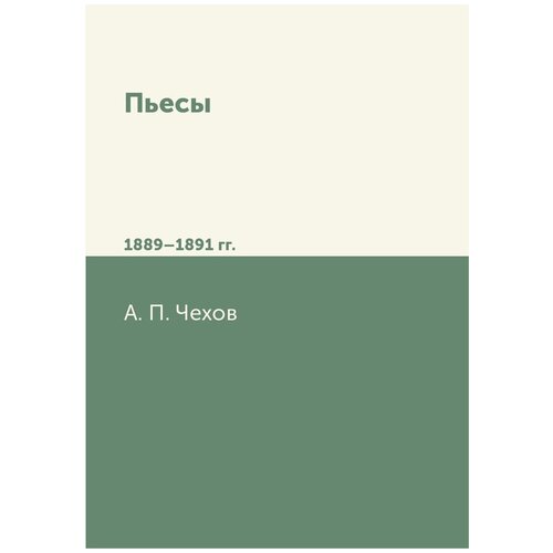 Пьесы 1889 — 1891 гг.