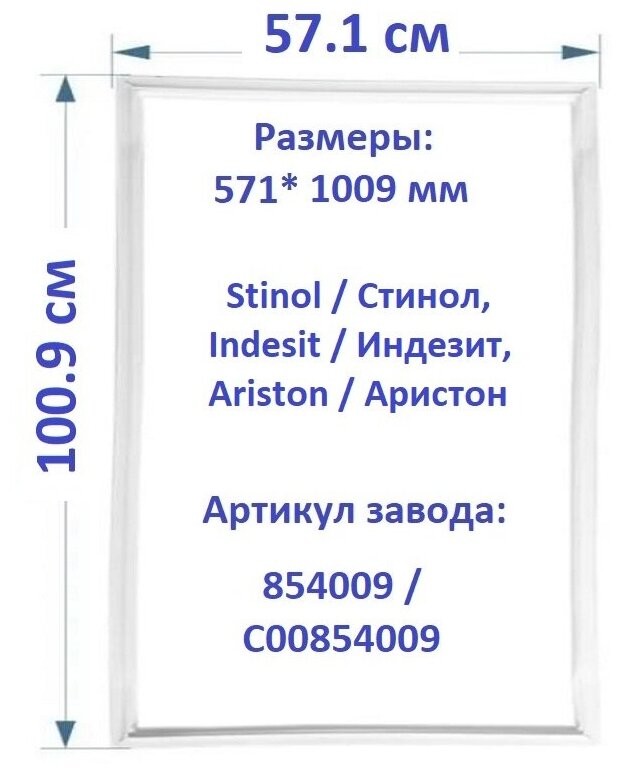 Уплотнитель двери для холодильника Stinol/Стинол, Indesit/Индезит, Ariston/Аристон, 571х109.3 (57.1*109.3) мм 854017 /Резинка на дверь холодильника