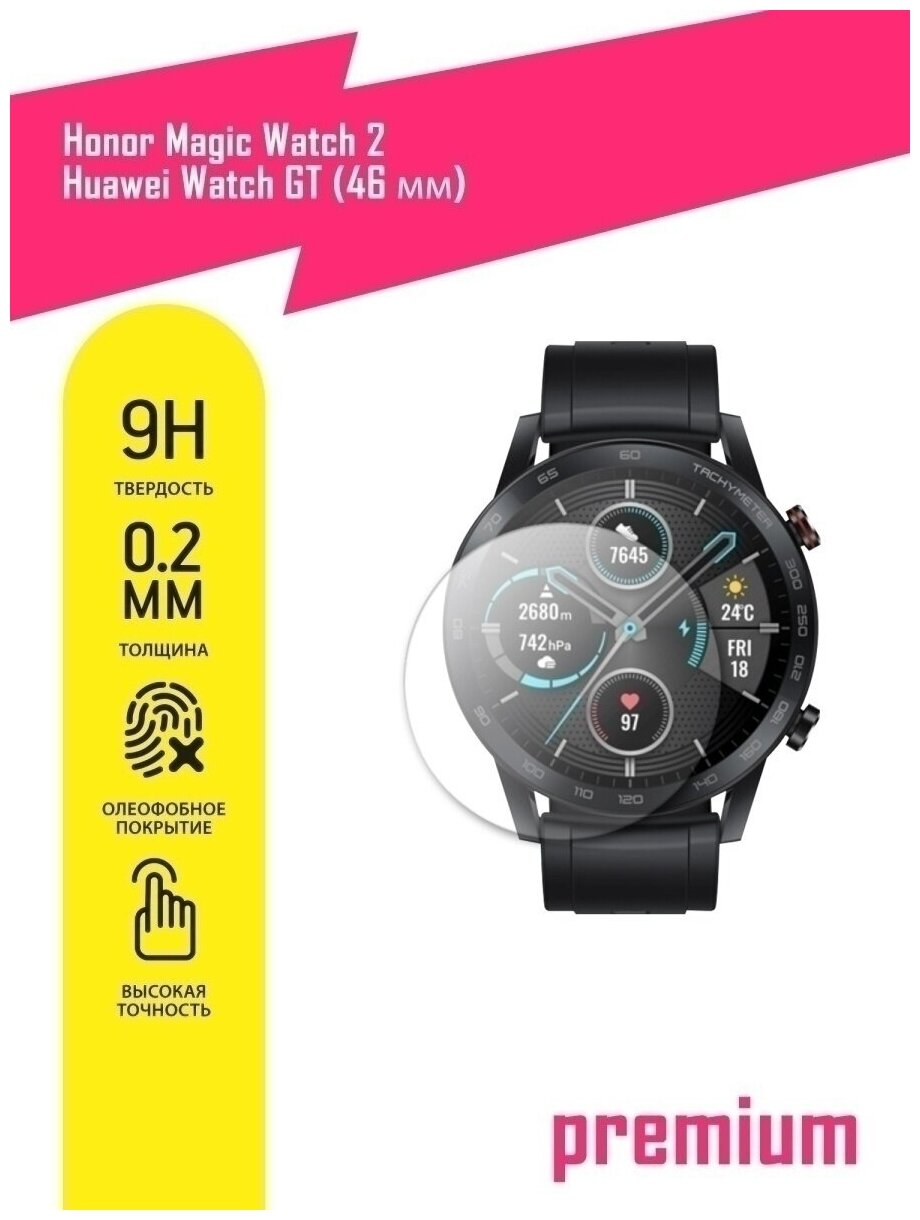 Защитное стекло для Honor Magic Watch 2, Huawei Watch GT 46 мм, Хонор Меджик Вотч 2, Хуавей Вотч ГТ 46 мм на экран, гибридное (гибкое стекло), AKSPro