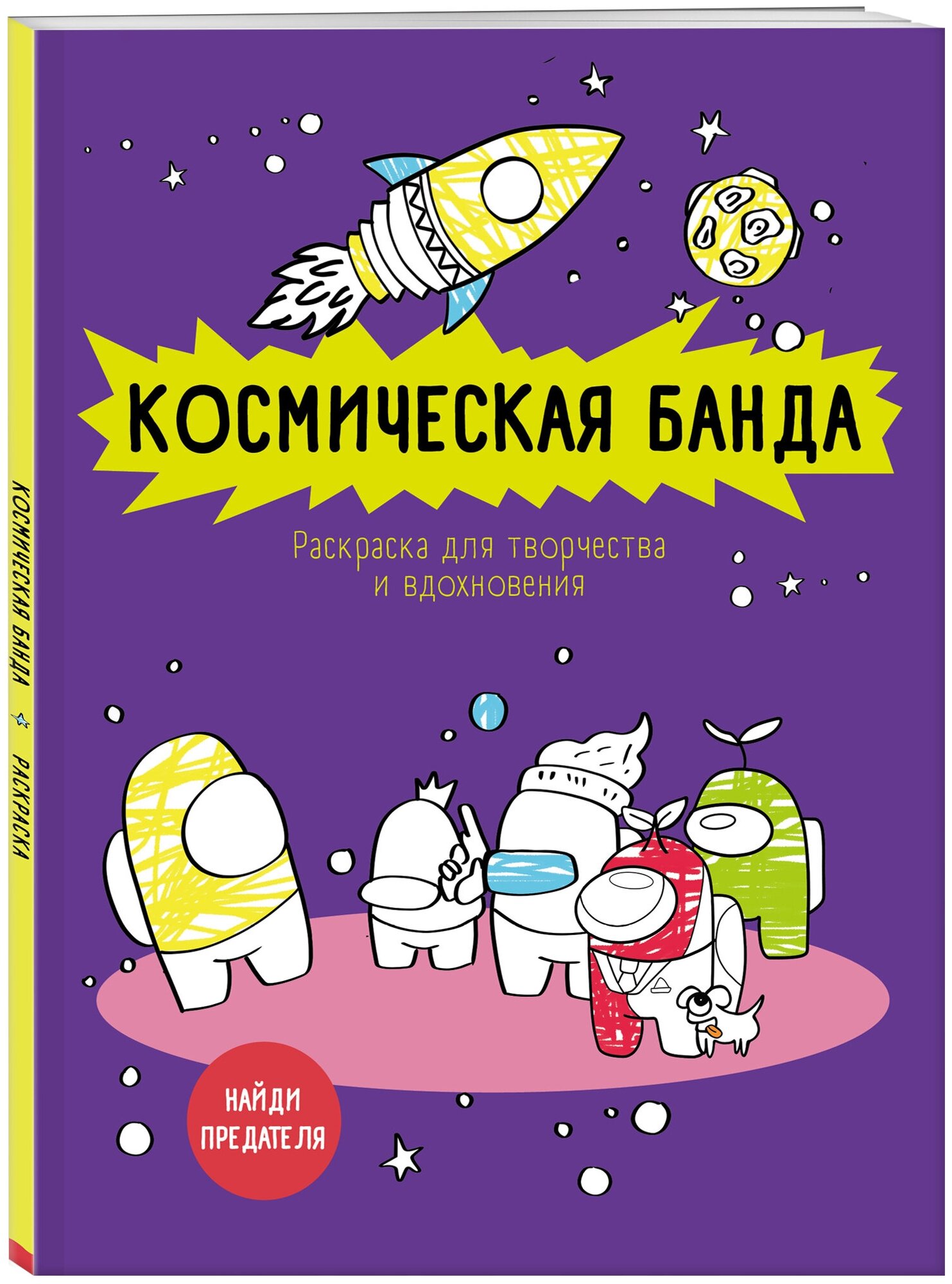 Космическая банда (по мотивам игры Among us). Раскраска-антистресс для творчества и вдохновения - фото №1