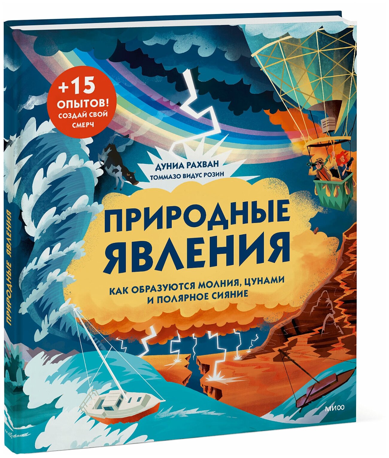 Дуниа Рахван. Природные явления. Как образуются молния, цунами и полярное сияние