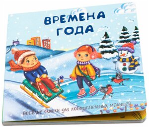 Фото Книжка с окошками. Детская книга для малышей. Времена года. Подарок малышу.