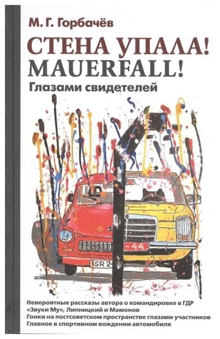 Стена упала! Mauerfall! Глазами свидетелей