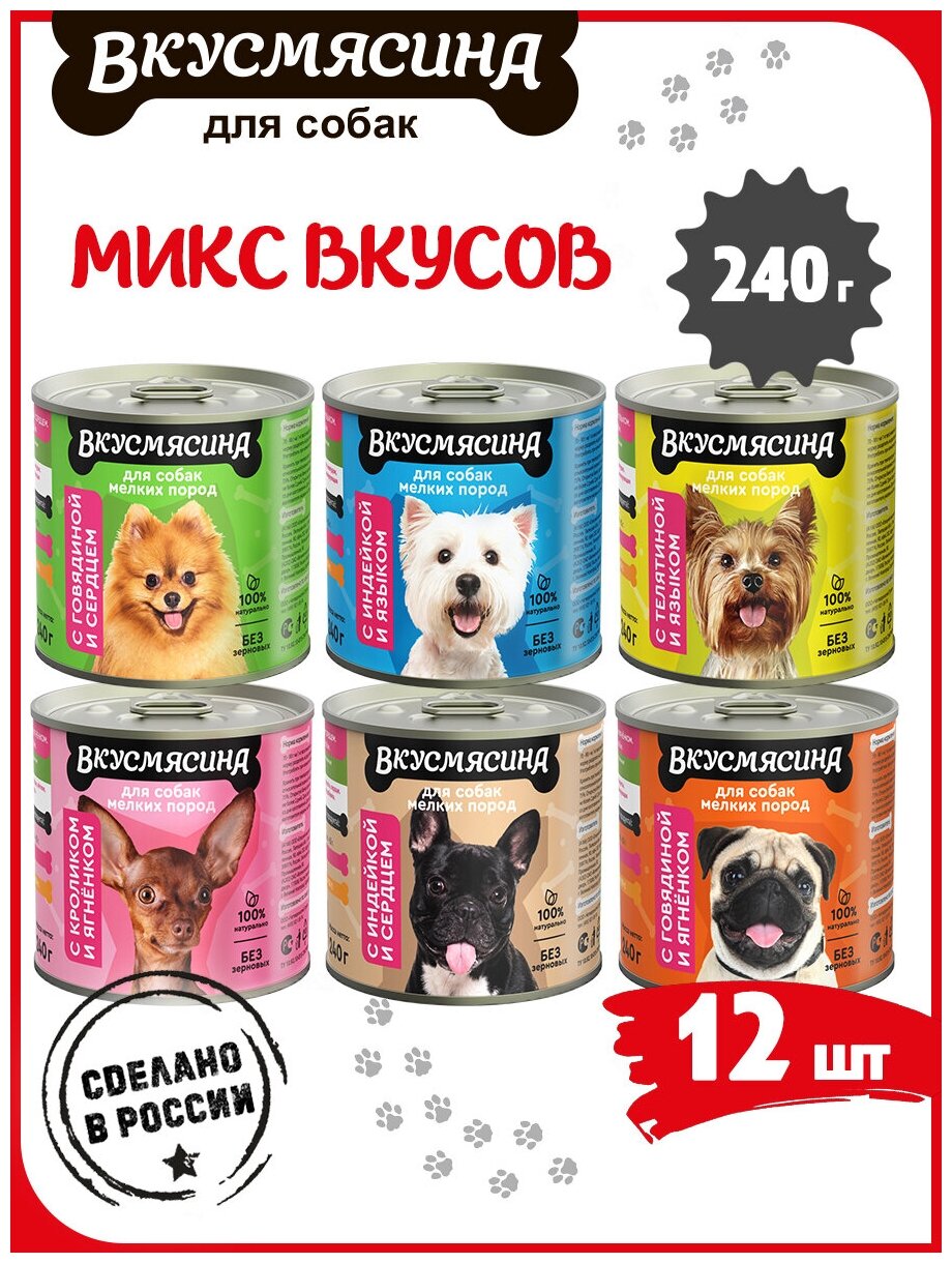 Влажный корм для собак мелких пород, ВКУСМЯСИНА МИКС из 6 вкусов, 12 шт. х 240 г. — фото 1