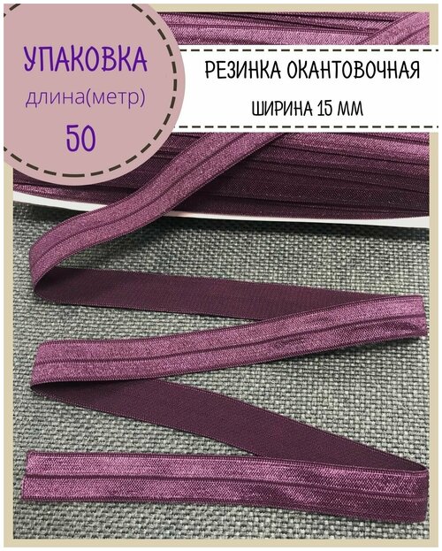 Резинка окантовочная блестящая, ширина 15 мм, цв. фиолетовый (254), длина 50 метров