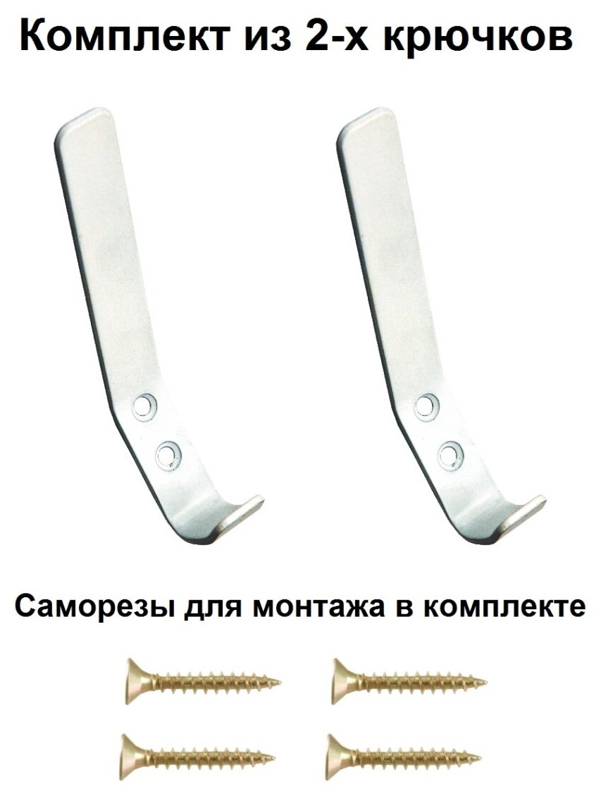 Металлический двухрожковый мебельный крючок В комплекте 2 крючка и саморезы для крепления
