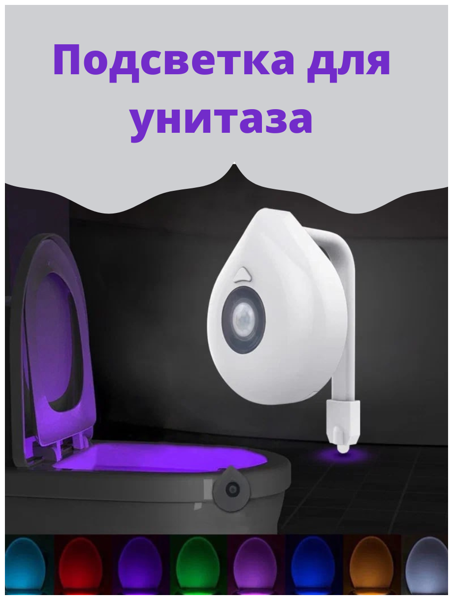 Подсветка для унитаза, ванной с датчиком движения 8 цветов / умный ночник - фотография № 1