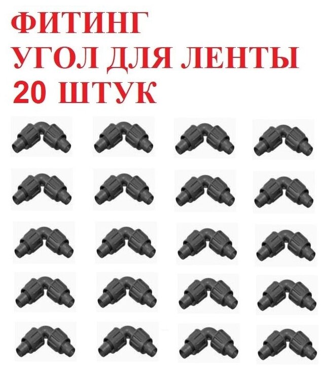 Фитинг угол для капельной ленты, угол ремонтный - 20 штук. Диаметр - 16 мм. Фитинги для организации системы капельного полива. - фотография № 5