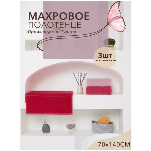 Набор полотенец махровых, полотенце банное, полотенце для ванной, полотенце махровое, набор банных полотенец, комплект банных полотенец, 70х140 см, 3 шт.