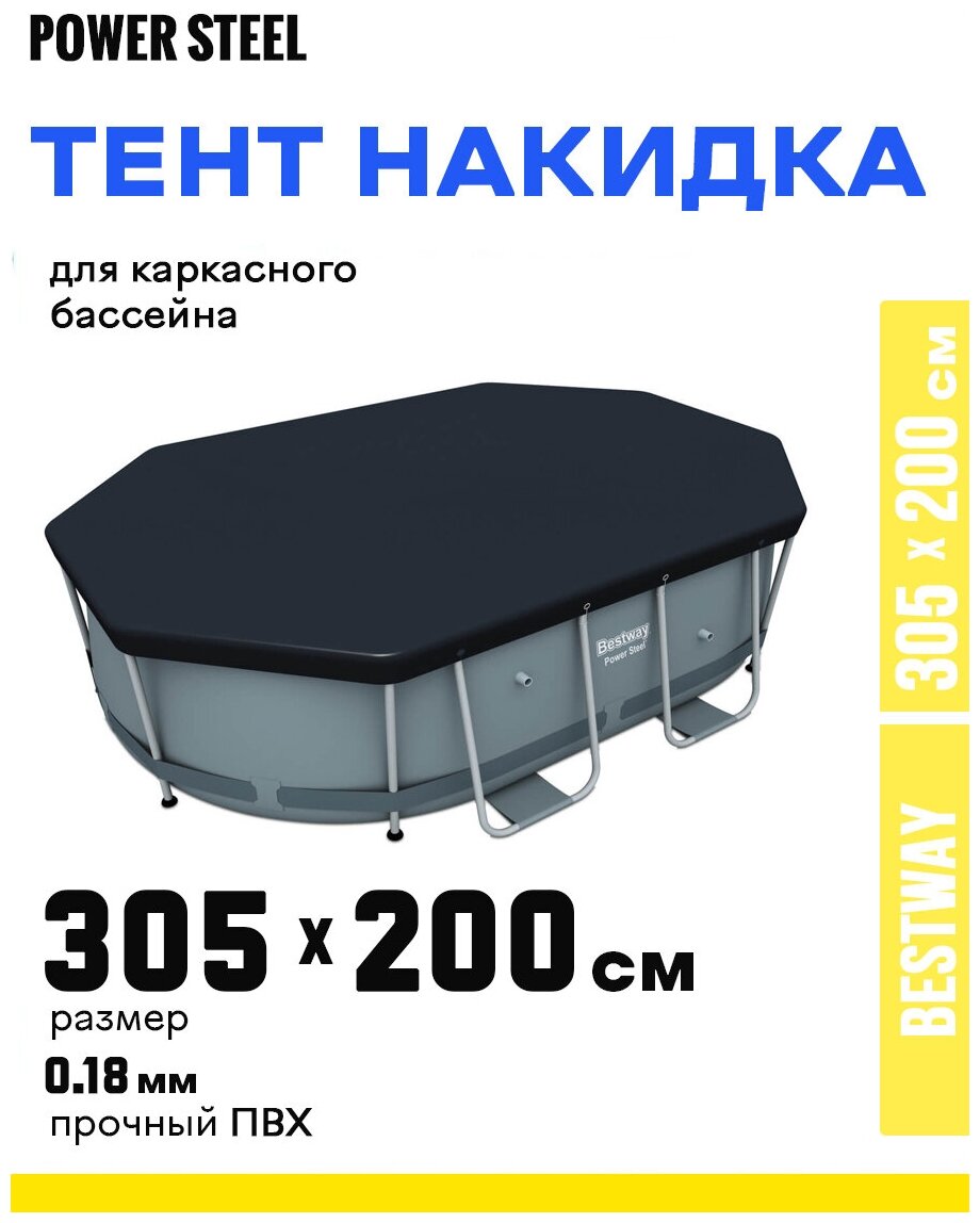 Тент Bestway 305x200 см, для овальных каркасных бассейнов - фотография № 1