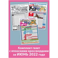 Газета Крот. Комплект газет с японскими кроссвордами за июнь 2022 года /6 выпусков в формате А3