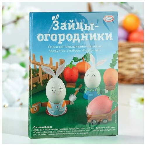 Пасхальный набор для окрашивания пищевых продуктов в наборе Поиграем! Зайцы-огородники 2 шт