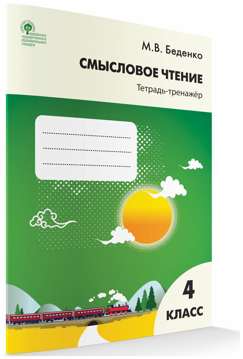 Смысловое чтение. 4 класс. Тетрадь-тренажёр. Беденко М. В.