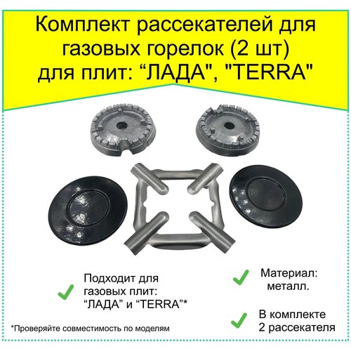 Комплект рассекателей горелок (2 шт) для плит 