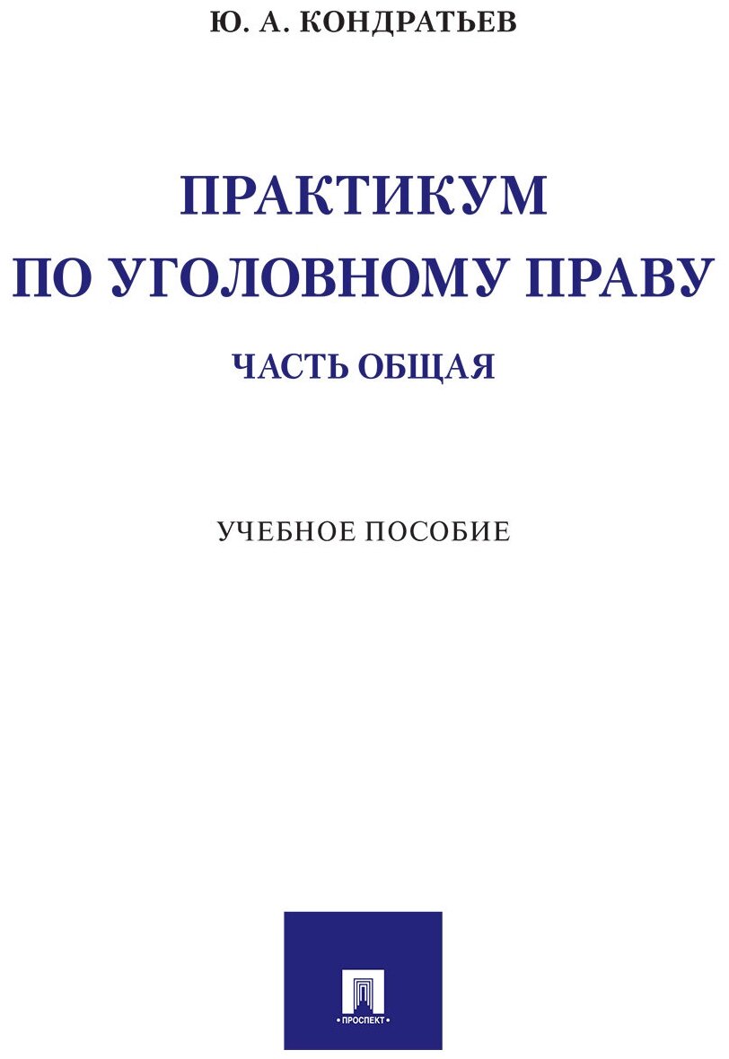 Практикум по уголовному праву. Часть Общая. Учебное пособие