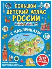 Куцаева Наталия Георгиевна, Макаркин Ростислав Вячеславович. Большой детский атлас России с наклейками. Детская литература