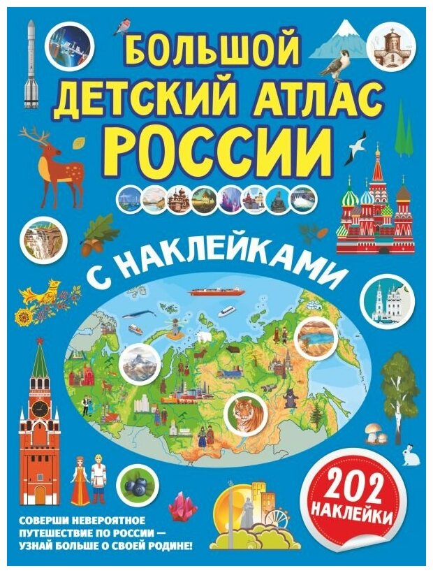 Куцаева Наталия Георгиевна, Макаркин Ростислав Вячеславович. Большой детский атлас России с наклейками. Детская литература