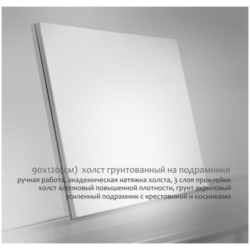 Холст на подрамнике 90х120см; Хлопок 100% двунитка; Среднее зерно; Акриловый грунт; Плотность 270г\м2