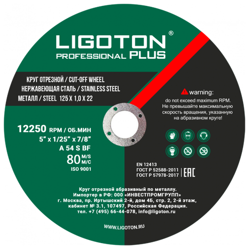 Круг отрезной по металлу 125х1,0х22 LIGOTON Prof