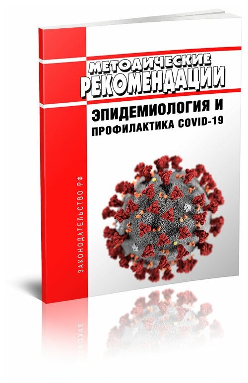 МР 3.1.0170-20. 3.1. Профилактика инфекционных болезней. Эпидемиология и профилактика COVID-19. Методические рекомендации - ЦентрМаг