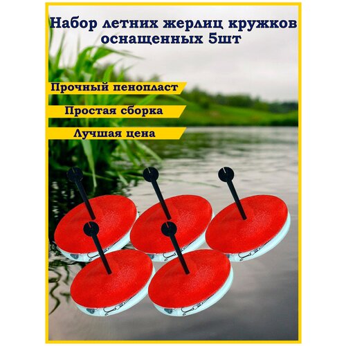 Кружок рыболовный для летней рыбалки жерлицы на щуку оснащенные 5 шт жерлицы летние оснащенные 5 шт для рыбалки