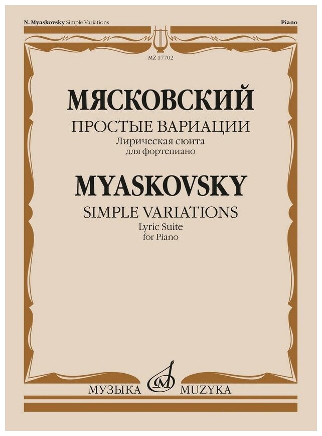 17702МИ Мясковский Н. Простые вариации. Лирическая сюита для фортепиано, издательство "Музыка"