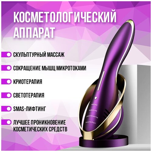 Массажер для лица Аппарат для подтяжки и омоложения лица и тела прибор косметический фиолетовый EMS Лифтинг LED-терапия 770000₽