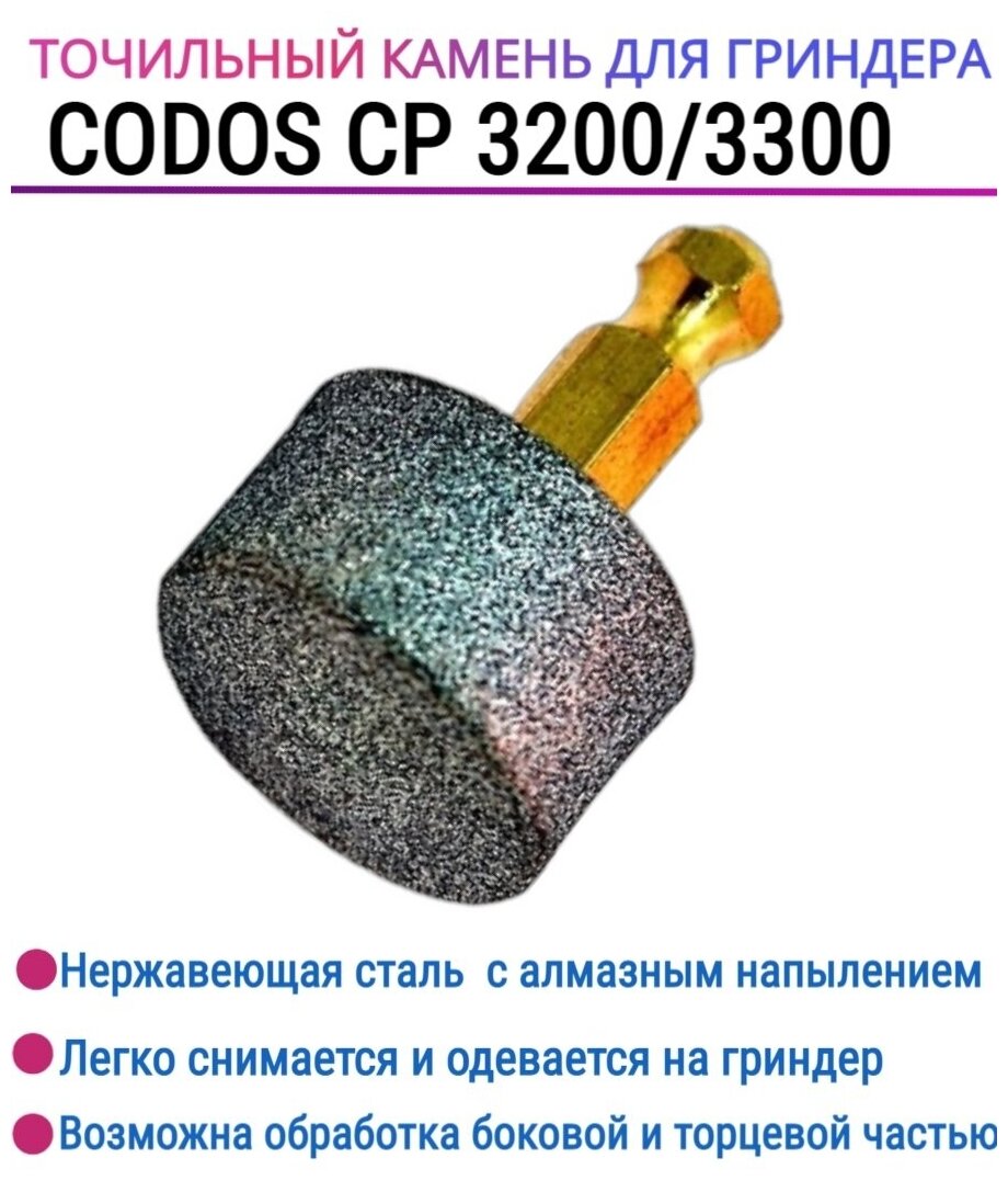 Алмазный точильный камень для гриндера Codos CP 3200 3300