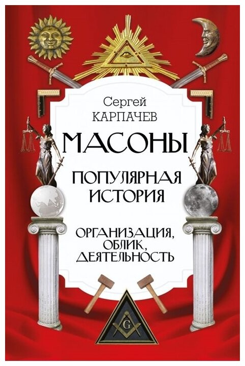 Масоны. Популярная история: организация, облик, деятельность. Карпачев С. П.