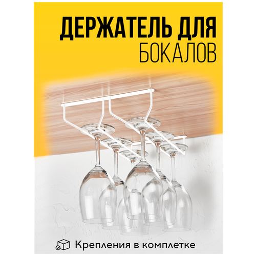 2-рядный держатель для бокалов DOMER белый. Барный подвесной бокалодержатель