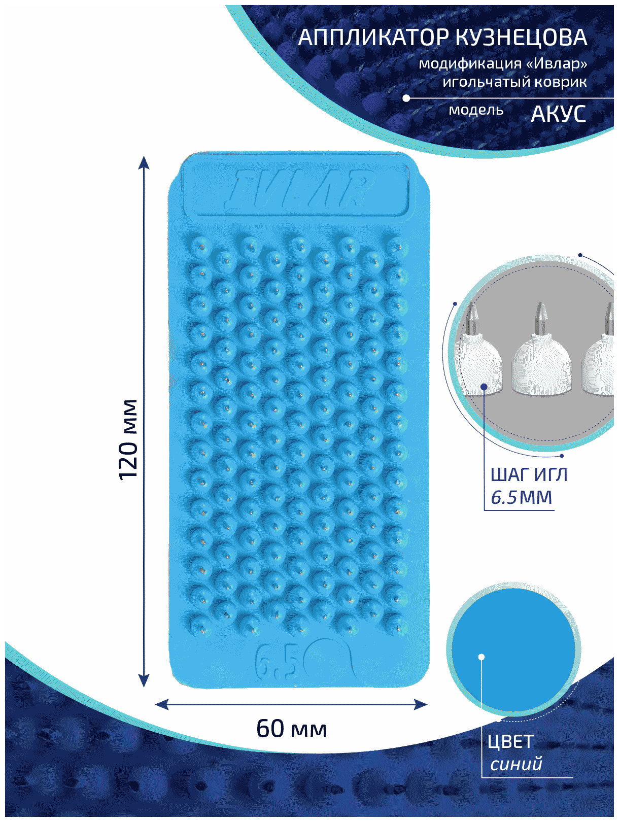 Аппликатор Кузнецова с металлическими иглами ивлар акус, размер 120х60 мм, цвет синий, шаг игл 6.5 мм