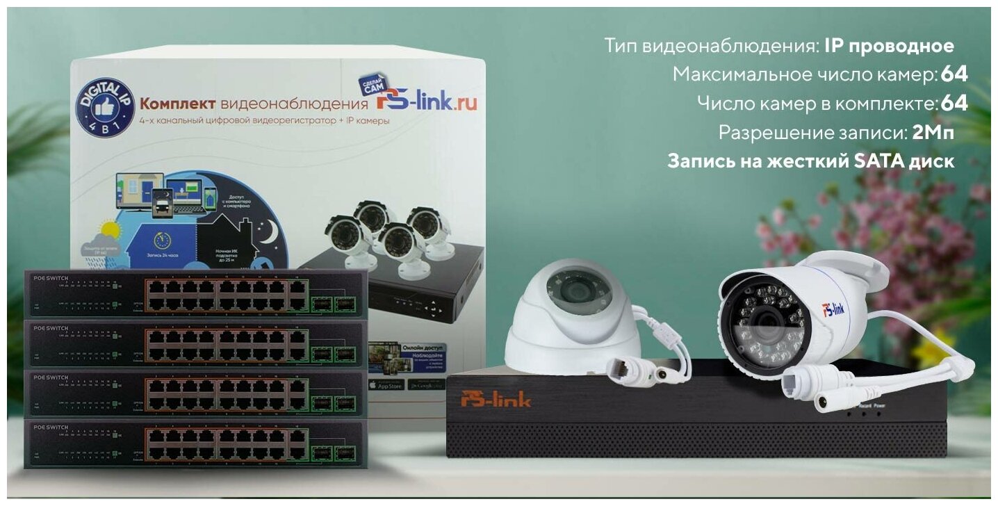 Комплект видеонаблюдения IP PS-link KIT-B21648IP-POE 2Мп на 64 камеры