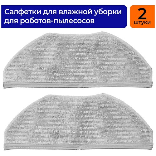 Салфетки микрофибры для робот-пылесоса Xiaomi Mijia Sweeping Robot G1, Xiaomi Mi Robot Vacuum - Mop Essential