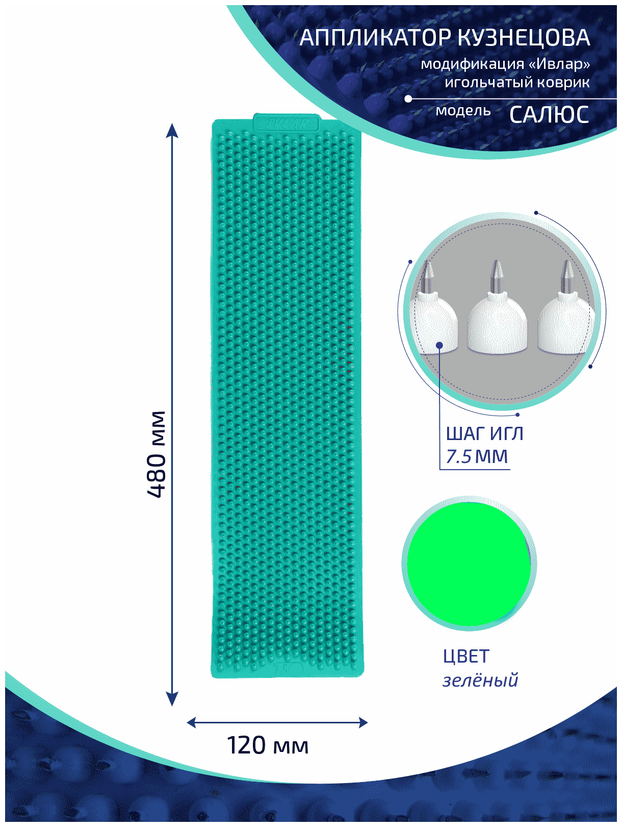 Аппликатор Кузнецова с металлическими иглами ивлар салюс, размер 480х120 мм, цвет зеленый, шаг игл 7.5 мм