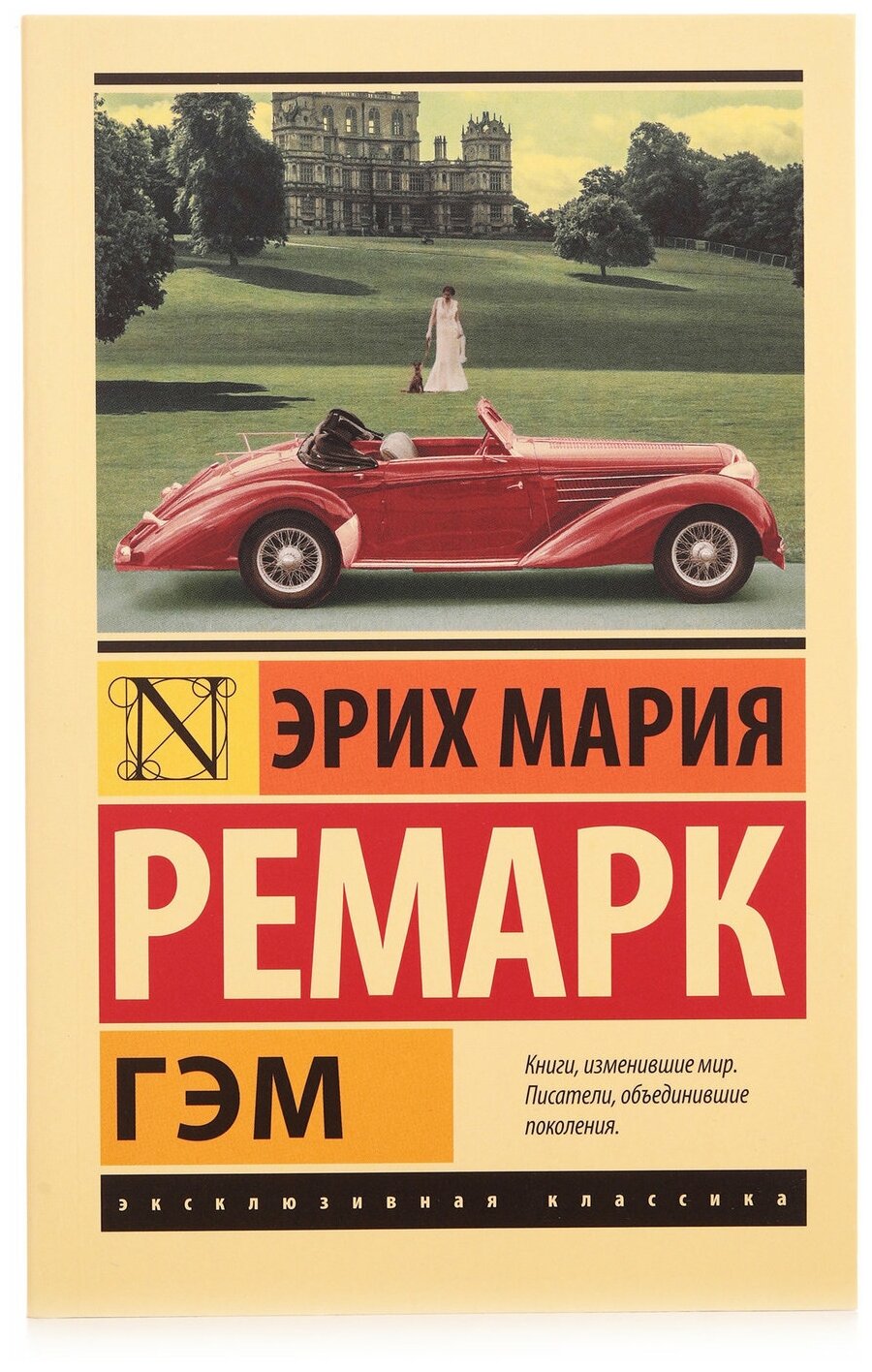 Эрих мария ремарк. гэм — купить по низкой цене на Яндекс Маркете