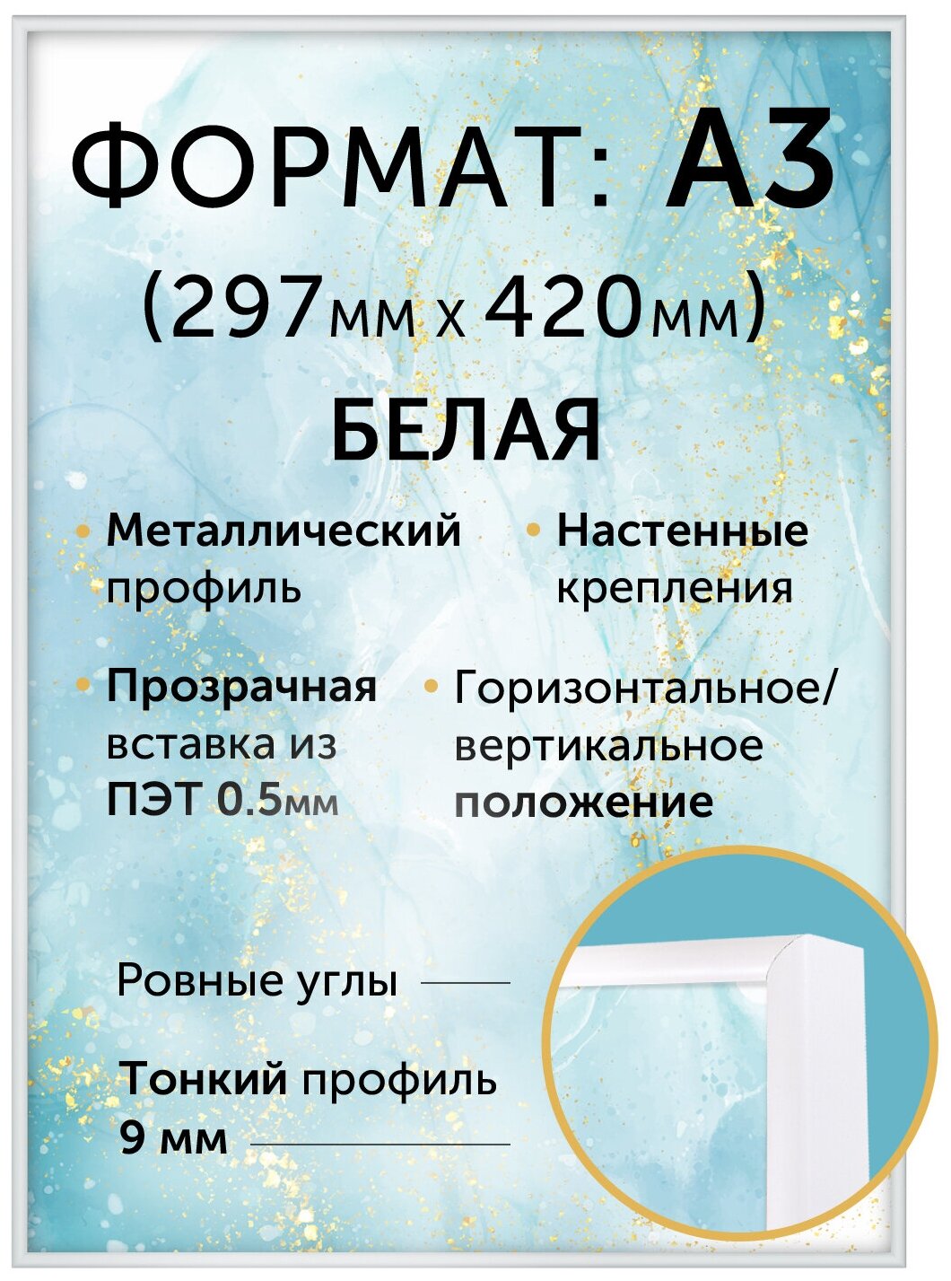 Металлическая рамка А3 (300х420 мм), Нельсон; цвет белый