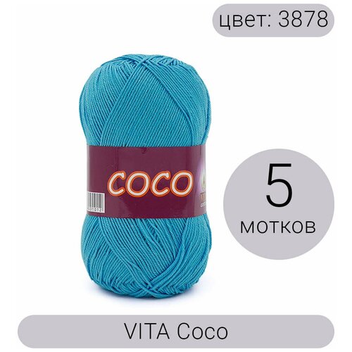 Пряжа Vita Coco (Коко) 3878 голубая бирюза 100% мерсеризованный хлопок 50г 240м 5шт