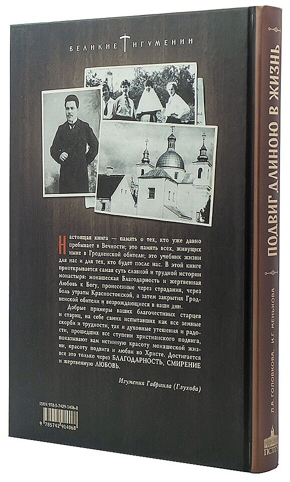 Подвиг длиною в жизнь. Жизнь и труды Елены (Коноваловой) и Гавриилы (Рисицкой) - фото №7