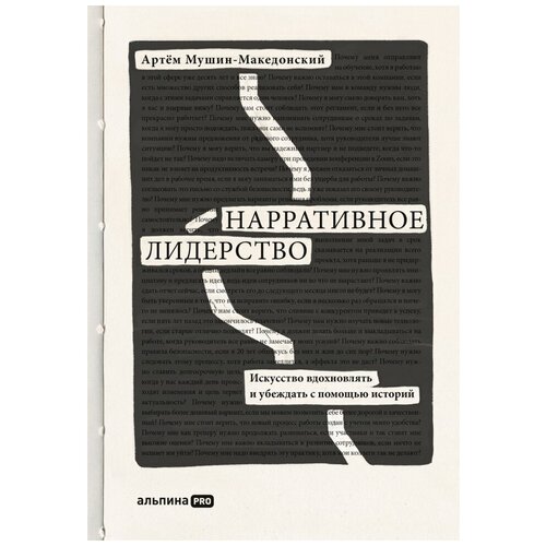 Нарративное лидерство: искусство вдохновлять и убеждать с помощью историй