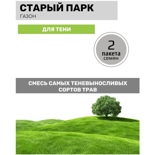 Газон Старый парк (для тени) 2 пакета по 30г газон спорт универсал 2 пакета по 30г семян