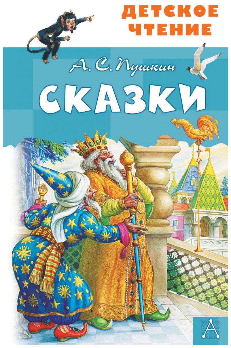 Сказки Книга Пушкин АС 12+