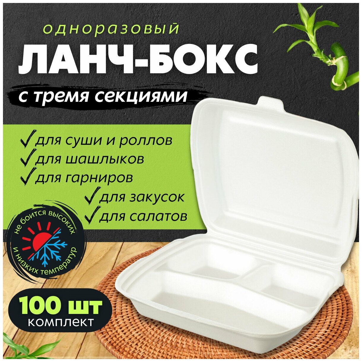 Одноразовый контейнер с крышкой для хранения продуктов в холодильнике, ланч-бокс для суши, для еды с собой, 3 секции, 100 шт.