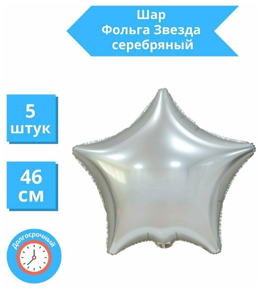 Звезда Воздушный шар Серебряный фольгированный 46 см / Набор 5 шт