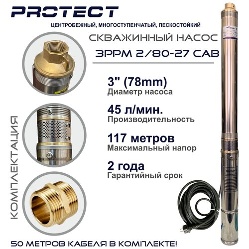 Скважинный насос PROTECT 3PPm 2/80-27 CAB (кабель 50 метров)