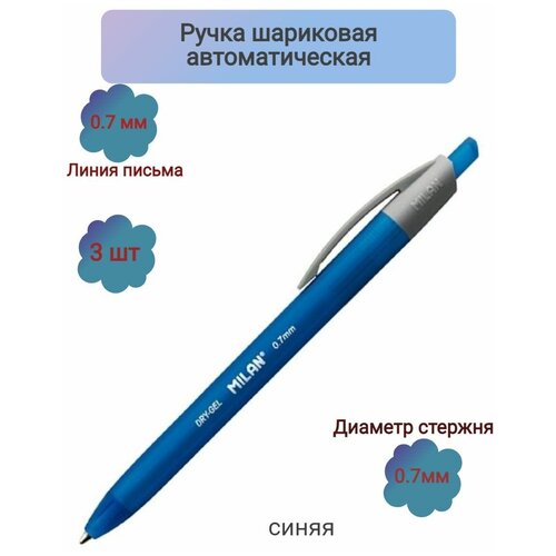 Ручка шариковая автоматическая MILAN Dry-Gel, 0,7мм, синий-3ШТ