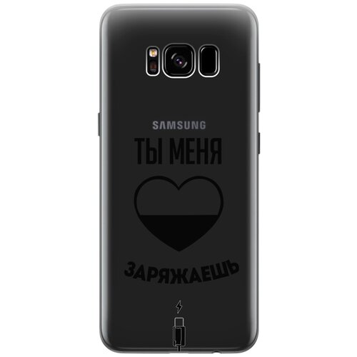 Силиконовый чехол с принтом Love Charger для Samsung Galaxy S8 / Самсунг С8 силиконовый чехол на samsung galaxy s8 самсунг с8 с 3d принтом avo swimming прозрачный