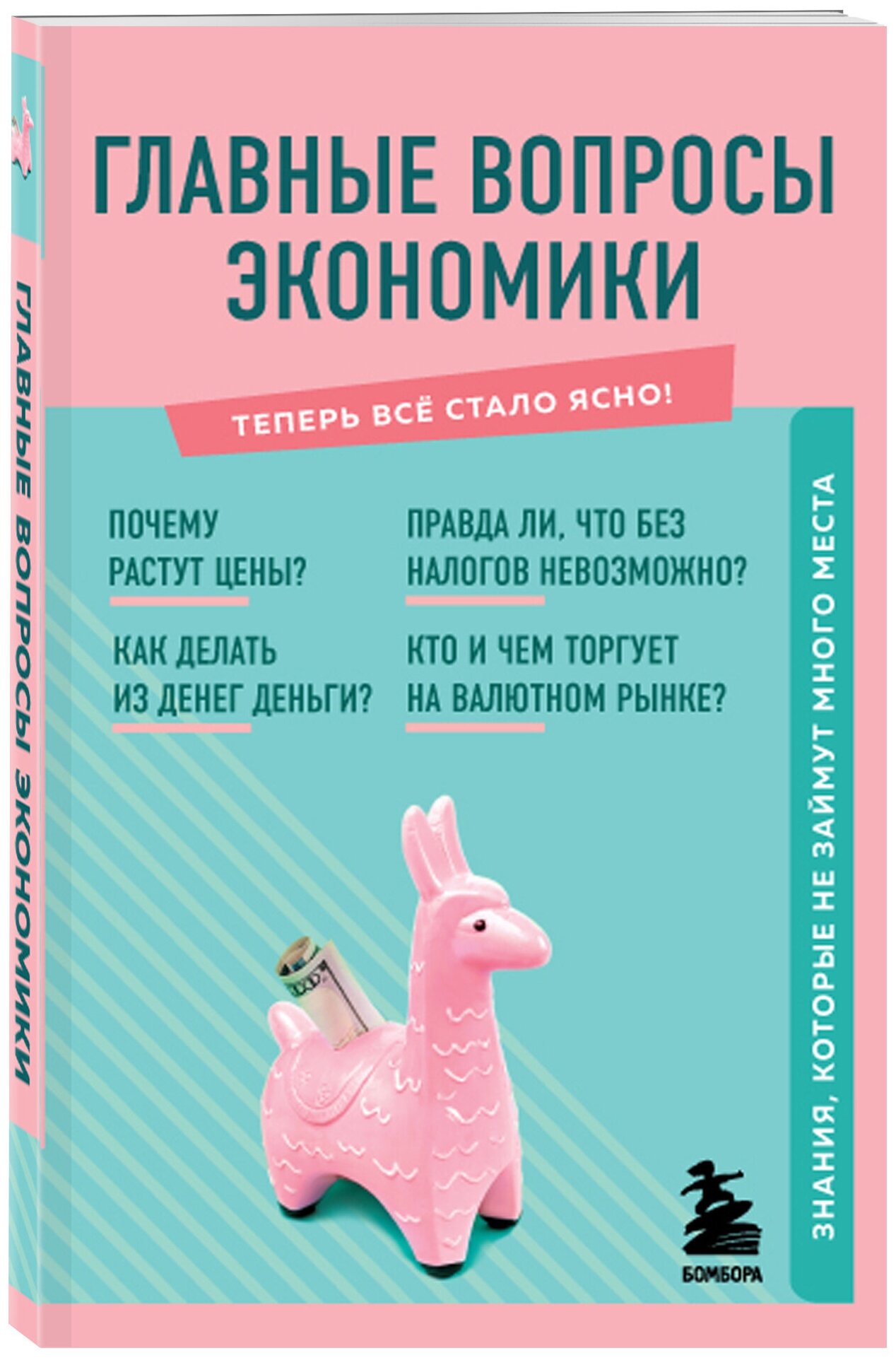 Сирота Э. Л. Главные вопросы экономики. Знания, которые не займут много места