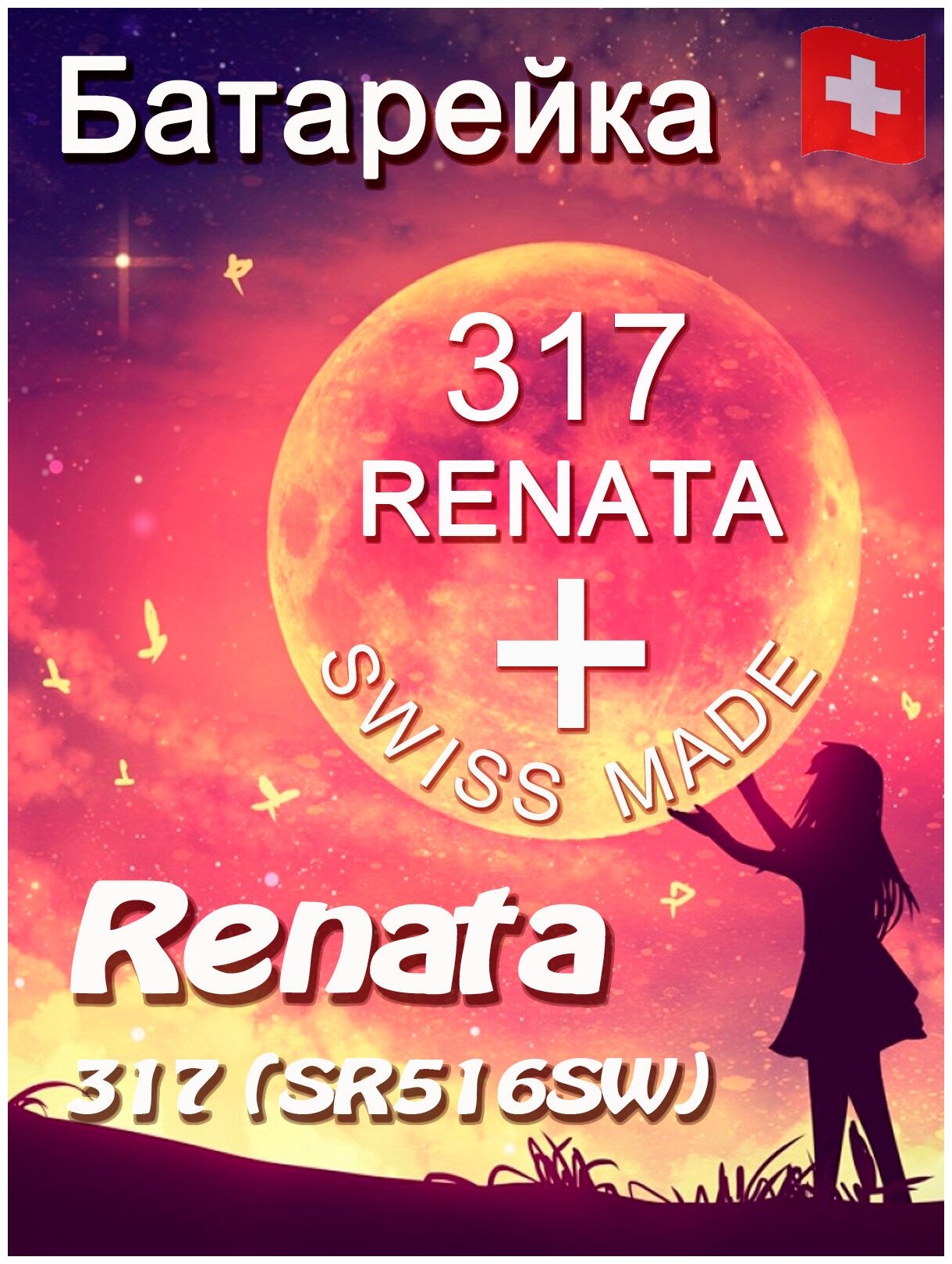 Батарейка Renata 317 (SR516SW) Silver Oxide 1.55V, 1 шт